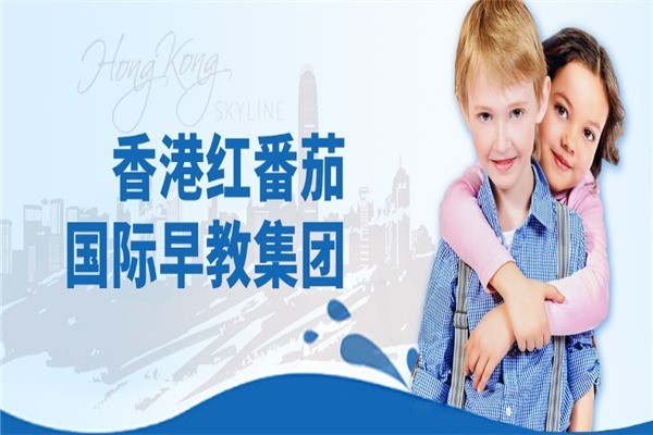 红番茄国际早教